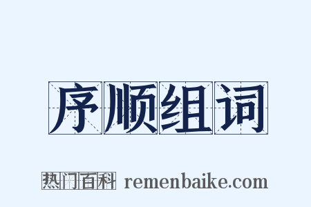 序顺组词是什么意思的图片